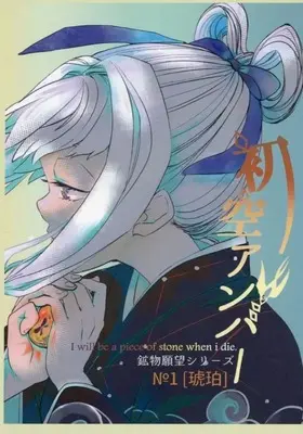 Manga Hatsusora Amber (初空アンバー 鉱物願望シリーズ)  / 守田うせき
