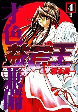 Manga Masuraou vol.4 (益荒王(4))  / Sakamoto Shinichi