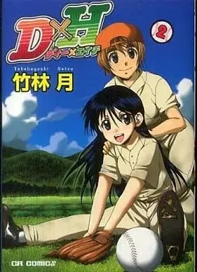 Manga D x H vol.2 (D×H(完)(2))  / Takebayashi Getsu