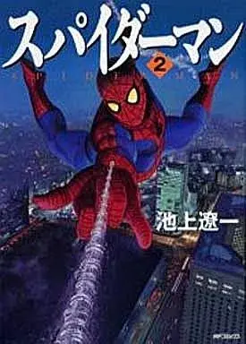 Manga Spider-Man vol.2 (スパイダーマン(MFコミックス)(2))  / Ikegami Ryoichi