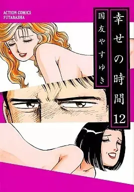 Manga Shiawase no Jikan vol.12 (幸せの時間(12))  / Kunitomo Yasuyuki