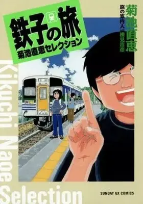 Manga Tetsuko no Tabi (鉄子の旅 菊池直恵セレクション)  / Kikuchi Naoe