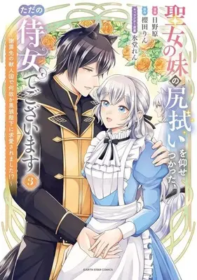 Manga Seijo no Imouto no Shirinugui wo Ousetsukatta, Tada no Jijo de Gozaimasu vol.3 (聖女の妹の尻拭いを仰せつかった、ただの侍女でございます ～謝罪先の獣人国で何故か黒狼陛下に求愛されました!?～(3))  / Hinohara