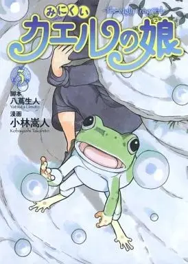 Manga The Ugly Frog Girl (Minikui Kaeru no Ko) vol.3 (みにくいカエルの娘(完)(3))  / Kobayashi Takahito