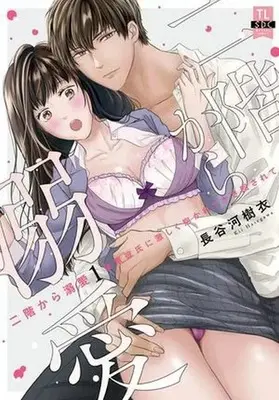 Manga Nikaikara Dekiai - Kouhai Kareshi ni Hageshiku Dakarete Kakima wa Sarete vol.1 (二階から溺愛 後輩彼氏に激しく抱かれてかき回されて(1))  / Hasegawa Kii
