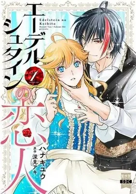 Manga Edelstein no Koibito vol.1 (エーデルシュタインの恋人(1))  / ハナキユウ
