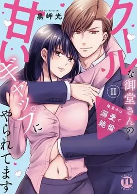 Manga Ookami Danshi wa Dekiai de Zetsurin vol.2 (狼男子は溺愛で絶倫 クールな御堂さんの甘いギャップにやられてます(2))  / Kurosaki Hikaru