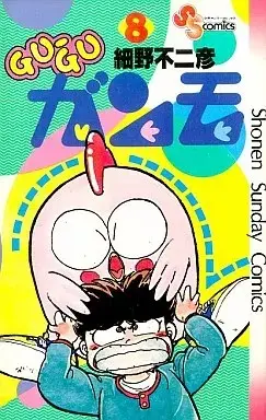 Manga Gu-Gu Ganmo vol.8 (Gu-guガンモ(8))  / Hosono Fujihiko