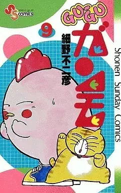 Manga Gu-Gu Ganmo vol.9 (Gu-guガンモ(9))  / Hosono Fujihiko