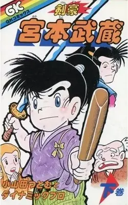 Manga Kengou Miyamoto Musashi vol.2 (下)剣豪 宮本武蔵 / 小山田つとむ)  / Miyamoto Musashi