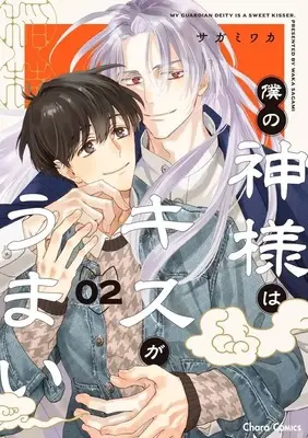 Manga Boku no Kamisama wa Kiss ga Umai vol.2 (僕の神様はキスがうまい(2))  / Sagami Waka