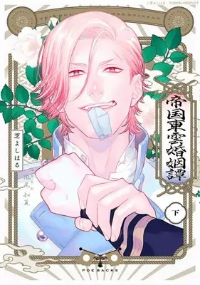 Manga Teikoku shinonome kon-intan vol.2 (帝国東雲婚姻譚(下))  / Shiba Yoshiharu