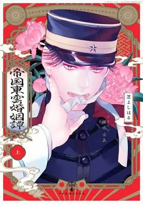 Manga Teikoku shinonome kon-intan vol.1 (帝国東雲婚姻譚(上))  / Shiba Yoshiharu