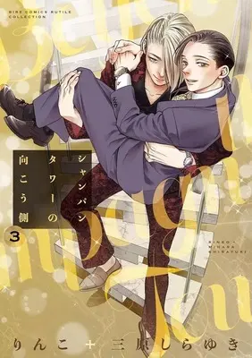 Manga Chanpagne Tower no Mukou gawa vol.3 (シャンパンタワーの向こう側(3))  / りんこ＋三原しらゆき