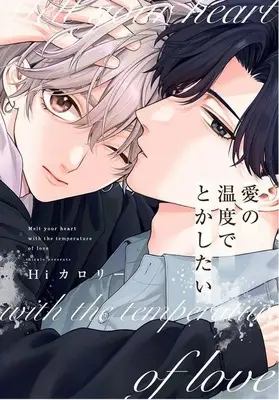 Manga Ai no Ondo de Tokashitai (愛の温度でとかしたい)  / Hicalo