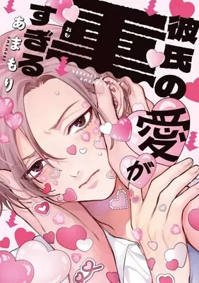 Manga Kareshi no Ai ga Omosugiru (彼氏の愛が重すぎる)  / あまもり