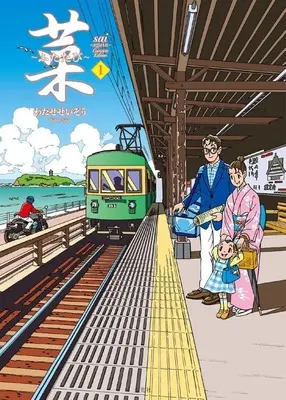 Manga Sai - Futatabi vol.1 (菜～ふたたび～ Complete Edition(1))  / Watase Seizou & Sai