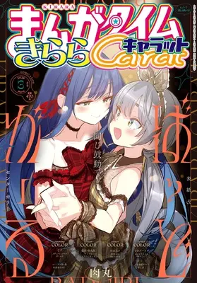 Magazine Manga Time Kirara Carat (まんがタイムきららキャラット (3月号)) 