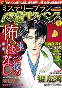 Magazine MYSTERY sara (心霊サスペンススペシャル2026冬（ミステリーサラ2026年3月号増刊）) 
