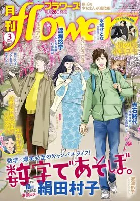 Magazine Monthly flowers (月刊flowers (3月号)) 