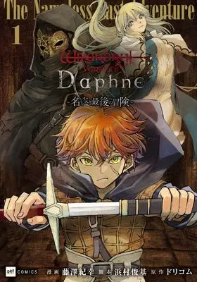Manga Wizardry Variants Daphne - Namonaki Saigo no Bouken - vol.1 (Wizardry Variants Daphne ~名もなき最後の冒険~1 (DREコミックス))  / Fujisawa Noriyuki