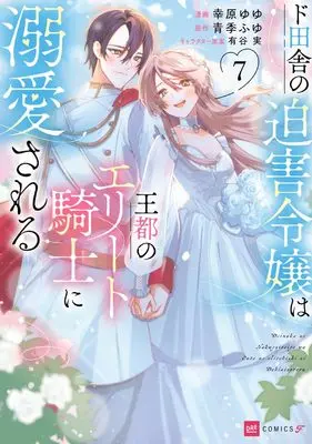 Manga Doinaka no Hakugai Reijou wa Outo no Elite Kishi ni Dekiaisareru vol.7 (ド田舎の迫害令嬢は王都のエリート騎士に溺愛される7 (DREコミックスF))  / Koubara Yuyu