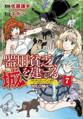 Manga Kiyoubinbou, Shiro wo Tateru - Kaitaku Gakuen no Rettousei na no ni, Joukyuu-shoku no Skill to Mahou ga Subete Tsukaemasu vol.7 (器用貧乏、城を建てる~開拓学園の劣等生なのに、上級職のスキルと魔法がすべて使えます~@COMIC (7) (マッグガーデンコミックスBeat'sシリーズ))  / Sugan