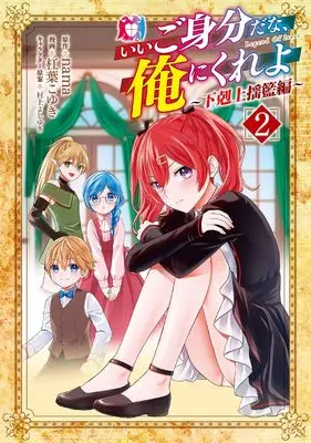 Manga Ii Gomibun da na, Ore ni Kureyo - Gekokujo Kizoku no Isekai Harem Senki vol.2 (いいご身分だな、俺にくれよ ~下剋上揺籃編~ (2) (マッグガーデンコミックスBeat'sシリーズ))  / Yuzuriha Koyuki
