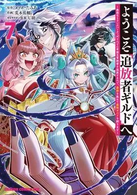 Manga Youkoso "Tsuihousha Guild" e vol.7 (ようこそ『追放者ギルド』へ ~無能なSランクパーティがどんどん有能な冒険者を追放するので、最弱を集めて最強ギルドを創ります~ 7 (ドラゴンコミックスエイジ))  / Araki Yuusuke