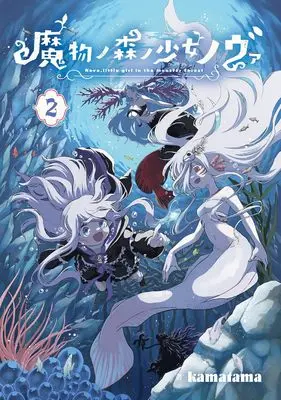 Manga Mamono no Mori no Shoujo Nova vol.2 (魔物ノ森ノ少女ノヴァ (2) (マッグガーデンコミックスBeat'sシリーズ))  / kamatama