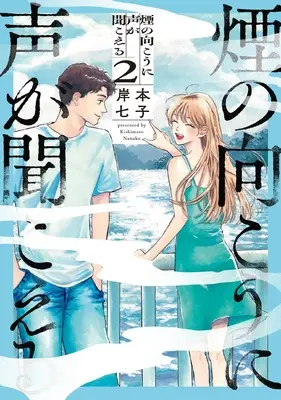 Manga Kemuri no Mukou ni Koe ga Kikoeru vol.2 (煙の向こうに声が聞こえる 2 (青騎士コミックス))  / 岸本 七子