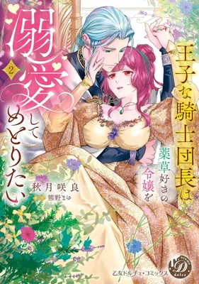 Manga Set Oujina Kishi Danchou wa Yakusou Suki no Reijou wo Dekiai Shite Metoritai (Vol.1-2) (王子な騎士団長は薬草好きの令嬢を溺愛してめとりたい)  / 秋月咲良
