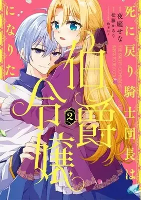 Manga Set Shinimodori Kishi Danchou wa Hakushaku Reijou ni Naritai (Vol.1-2) (死に戻り騎士団長は伯爵令嬢になりたい)  / Yoruniwa Sena