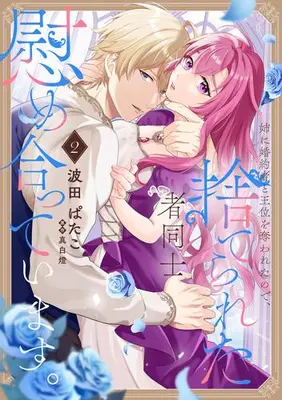 Manga Set Ane ni Konyakusha to Oui wo Ubawareta no de, Suterareta Mono Doushi Nagusameatteimasu. (Vol.1-2) (姉に婚約者と王位を奪われたので、捨てられた者同士慰め合っています。)  / Hata Patako & 真白燈