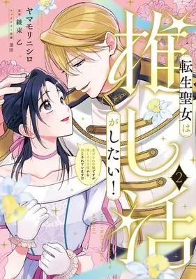 Manga Set Tensei Seijo wa Oshikatsu ga Shitai! (Vol.1-2) (転生聖女は推し活がしたい! 虐げられ令嬢ですが推しの王子様から溺愛されています!?)  / Yamamori Nishiro