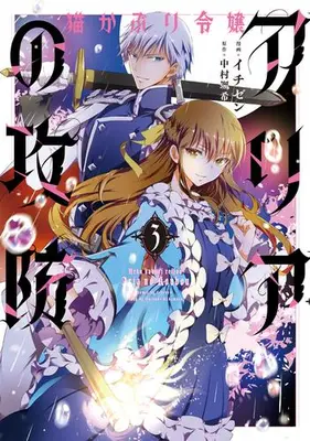 Manga Set Nekokaburi Reijou Aria no Koubou (Vol.1-3) (猫かぶり令嬢アリアの攻防)  / Ichizen