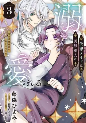 Manga Set Shitsuren Maid wa Bikei Gunjin ni Dekiaisareru - Jitsu wa Saikyou Majutsu no Tsukaite deshita (Vol.1-3) (失恋メイドは美形軍人に溺愛される〜実は最強魔術の使い手でした〜)  / Fujimori Hiyomi