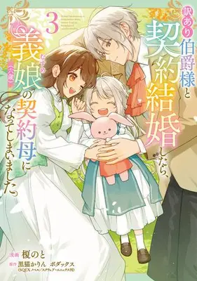 Manga Set Wakeari Hakushaku-sama to Keiyaku Kekkon Shitara, Musume (Roku-sai) no Keiyaku Haha ni Natte Shimaimashita. (Vol.1-3) (訳あり伯爵様と契約結婚したら、義娘(六歳)の契約母になってしまいました。)  / Enoki Noto