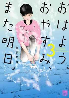 Manga Set Ohayou, Oyasumi, Mata Ashita. (Vol.1-3) (おはよう、おやすみ、また明日。)  / Onmae Moka