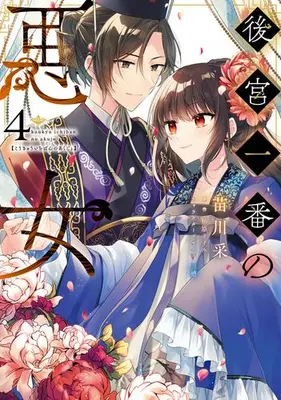Manga Complete Set Koukyuu Ichiban no Akujo (Vol.1-4) (後宮一番の悪女)  / Naekawa Sai