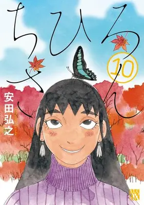 Manga Complete Set Chihiro-san (Vol.1-10) (ちひろさん) 