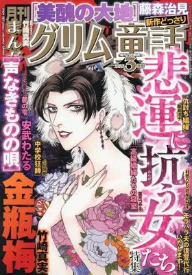 Magazine Manga Grimm Douwa (まんがグリム童話: 悲運に抗う女たち (03号)) 