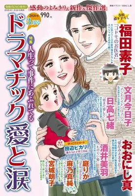 Magazine Dramatic Ai to Namida (ドラマチック愛と涙　2026年03月号) 