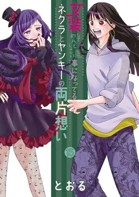 Manga Josou shite Mendokusai Koto ni Natteru Nekura to Yankee no Ryou Kataomoi vol.15 (女装してめんどくさい事になってるネクラとヤンキーの両片想い (15) (BLADEコミックス pixivシリーズ))  / Tooru (Ii)