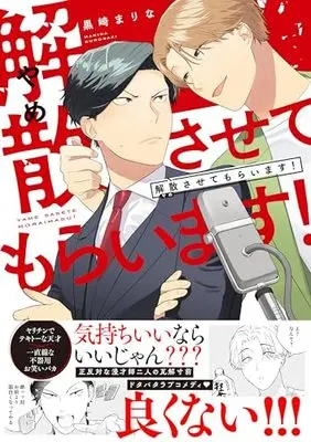 Manga Kaisan Sasete Moraimasu! (解散させてもらいます! (gateauコミックス))  / 黒崎まりな