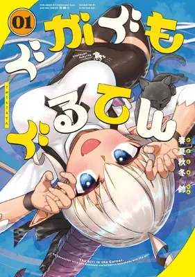 Manga Gugagumoguruten vol.1 (ぐがぐもぐるてん1 (青騎士コミックス))  / Hitotose Rin