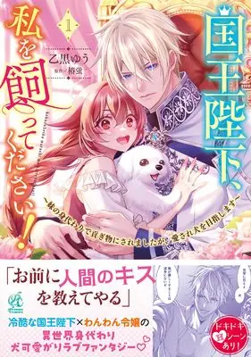 Manga Kokuo Heika, Watashi wo Katte Kudasai ! Imoto no Migawari de Mitsugimono ni Saremashitaga, Aisare inu wo Mezashimasu vol.1 (国王陛下、私を飼ってください! ~妹の身代わりで貢ぎ物にされましたが、愛され犬を目指します~(1))  / Otoguro Yuu