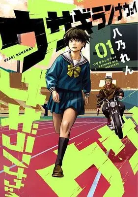 Manga Usagi Runaway vol.1 (ウサギランナウェイ(1) (ヤンマガKCスペシャル))  / 八乃 れん