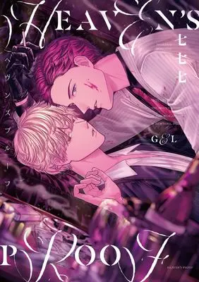 Manga Heaven's Proof (ヘヴンズプルーフ (gateauコミックス))  / Nanana