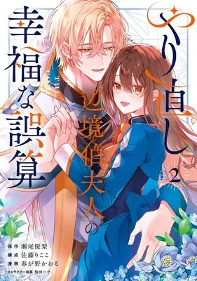 Manga Yarinaoshi Henkyou Hakufujin no Koufuku na Gosan vol.2 (やり直し辺境伯夫人の幸福な誤算 THE COMIC (2) (マッグガーデンコミックスアヴァルスシリーズ))  / Harugano Kaoru